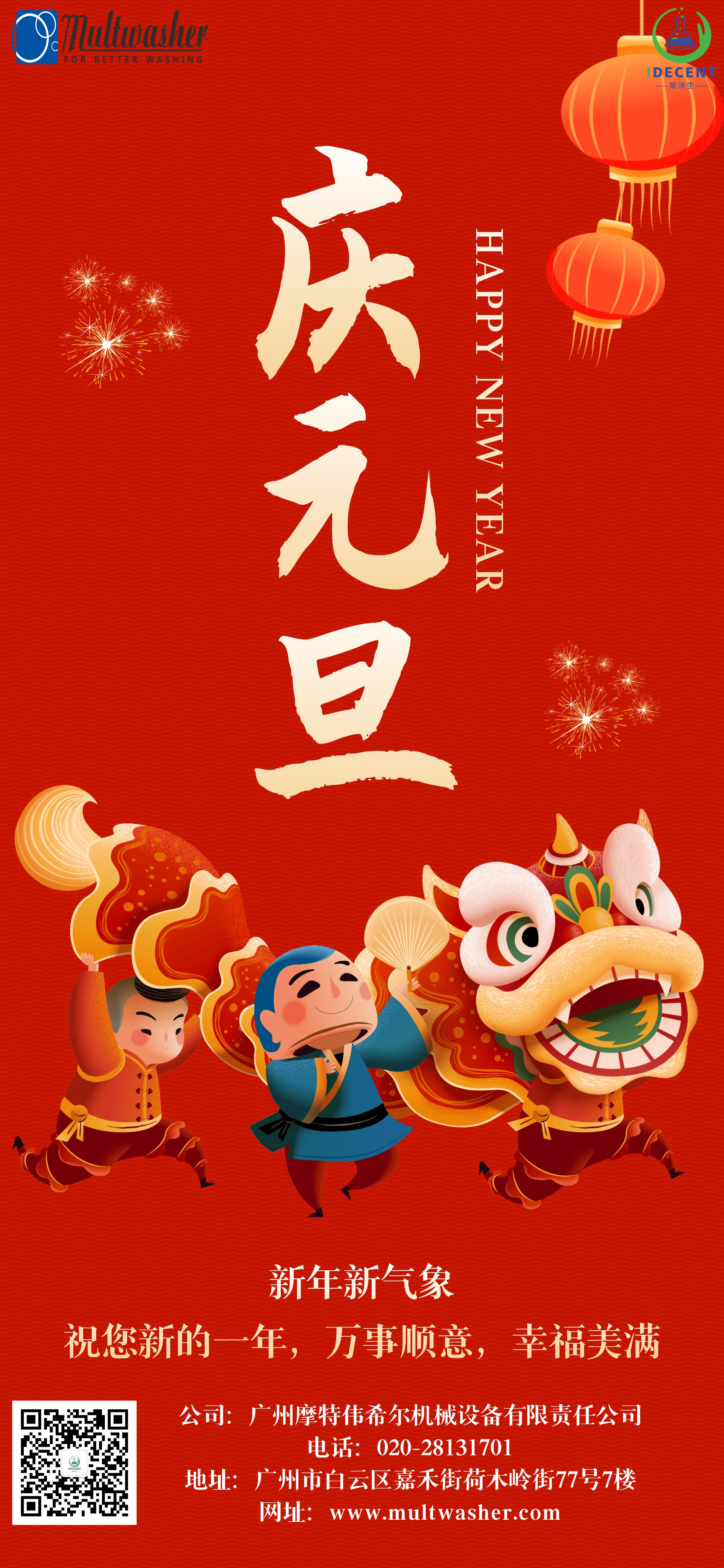 2024年新年快樂！廣州摩特偉希爾機械設備有限責任公司放假通知